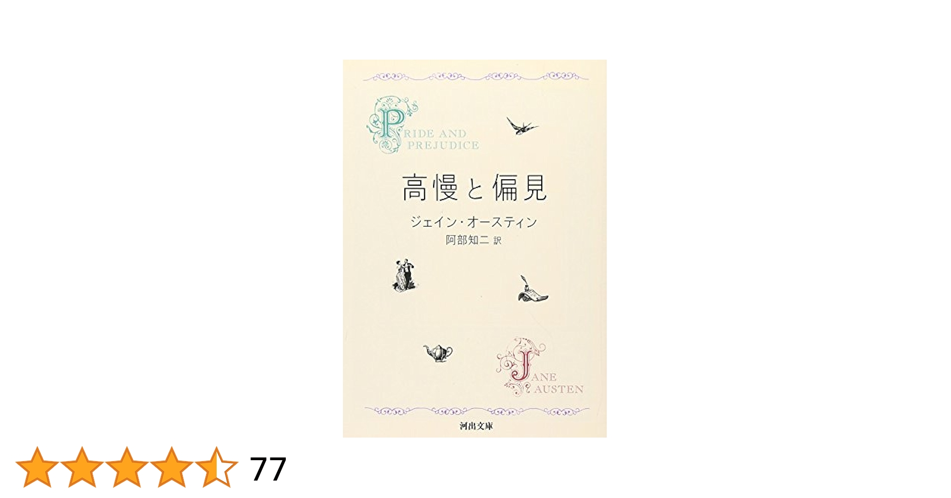 Pride&Prejudice Jane Austen 高慢と偏見 ジェインオー Pride and Prejudice (Jane Austen honnyakushuu) (Japanese